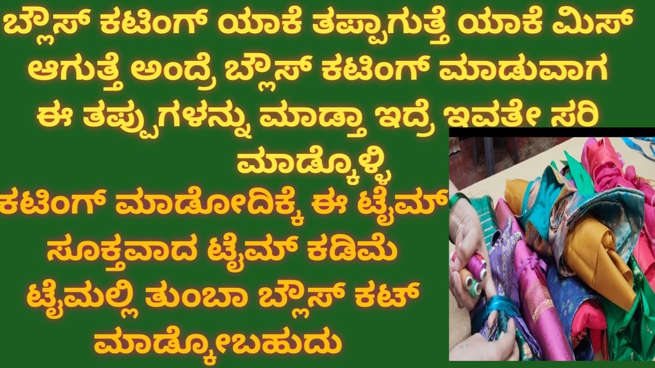 2 ಗಂಟೆಯಲ್ಲಿ 10 ರಿಂದ 15 ಬ್ಲೌಸ್ ಕಟ್ ಮಾಡ್ಬೇಕಾ ಈ  ಟಿಪ್ಸ್ ಅನ್ನು ಫಾಲೋ ಮಾಡಿ#tailoring cuttingcuttingtips