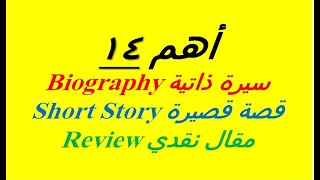 أهم 14 (سيرة ذاتية - قصة قصيرة - مقال نقدي) في 14 دقيقة - Biography - Short Story - Review