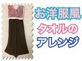 タオルのアレンジ！お洋服風！