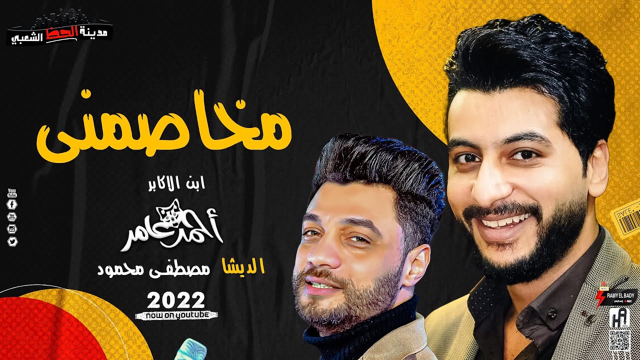 جديد ابن الاكابر احمد عامر 2022 مخاصمني علي اوتار الديشا مصطفى محمود مدينة الحظ الشعبي