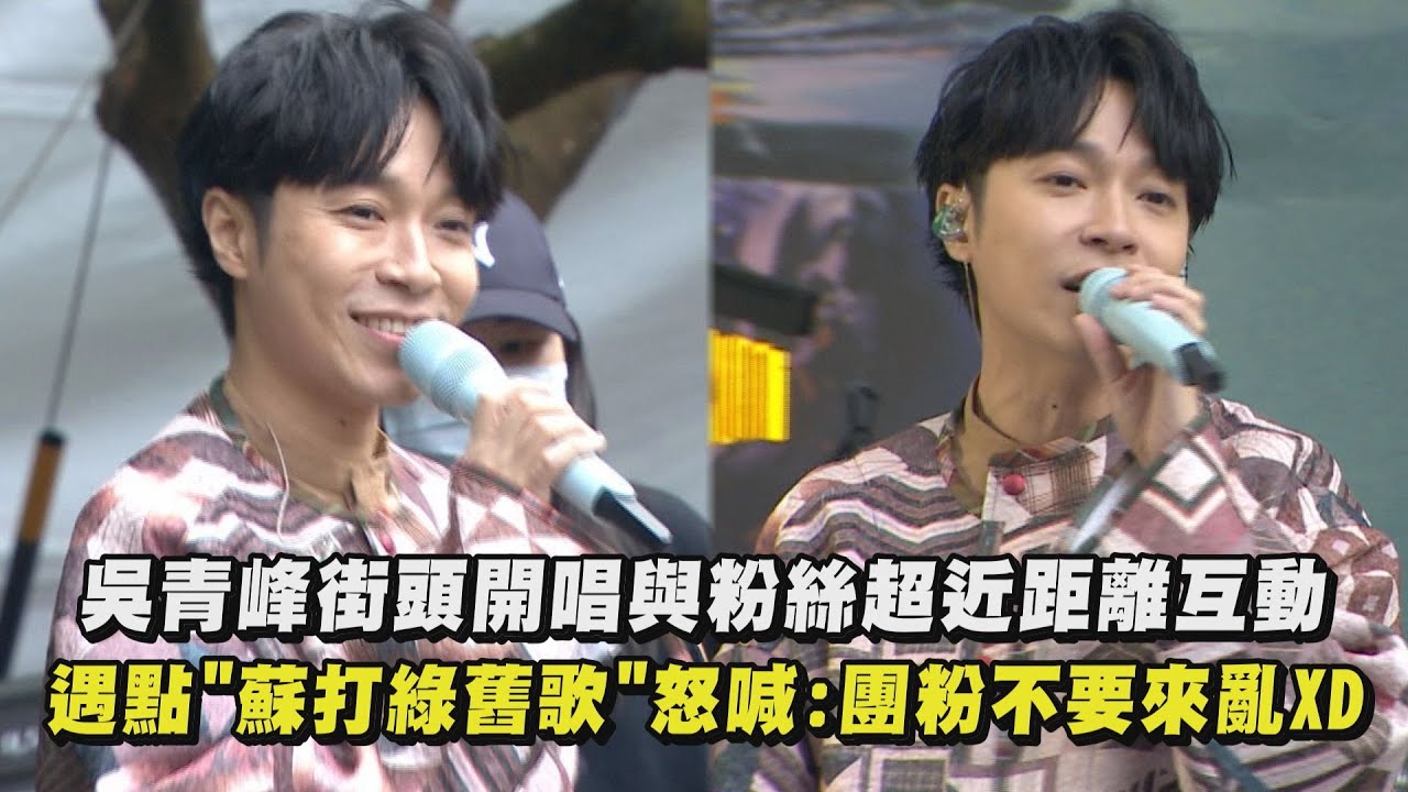 【馬拉美的星期二】吳青峰街頭開唱與粉絲超近距離互動 遇點