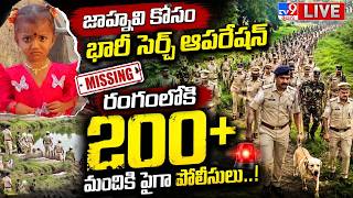 LIVE : జాహ్నవి కోసం భారీ సెర్చ్ ఆపరేషన్.. రంగంలోకి 200మందికి  పైగా పోలీసులు..! | Kakinada Jahnavi