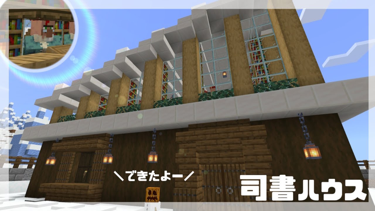 司書ハウスの内装作り マイクラ女性実況 Part27 Youtube