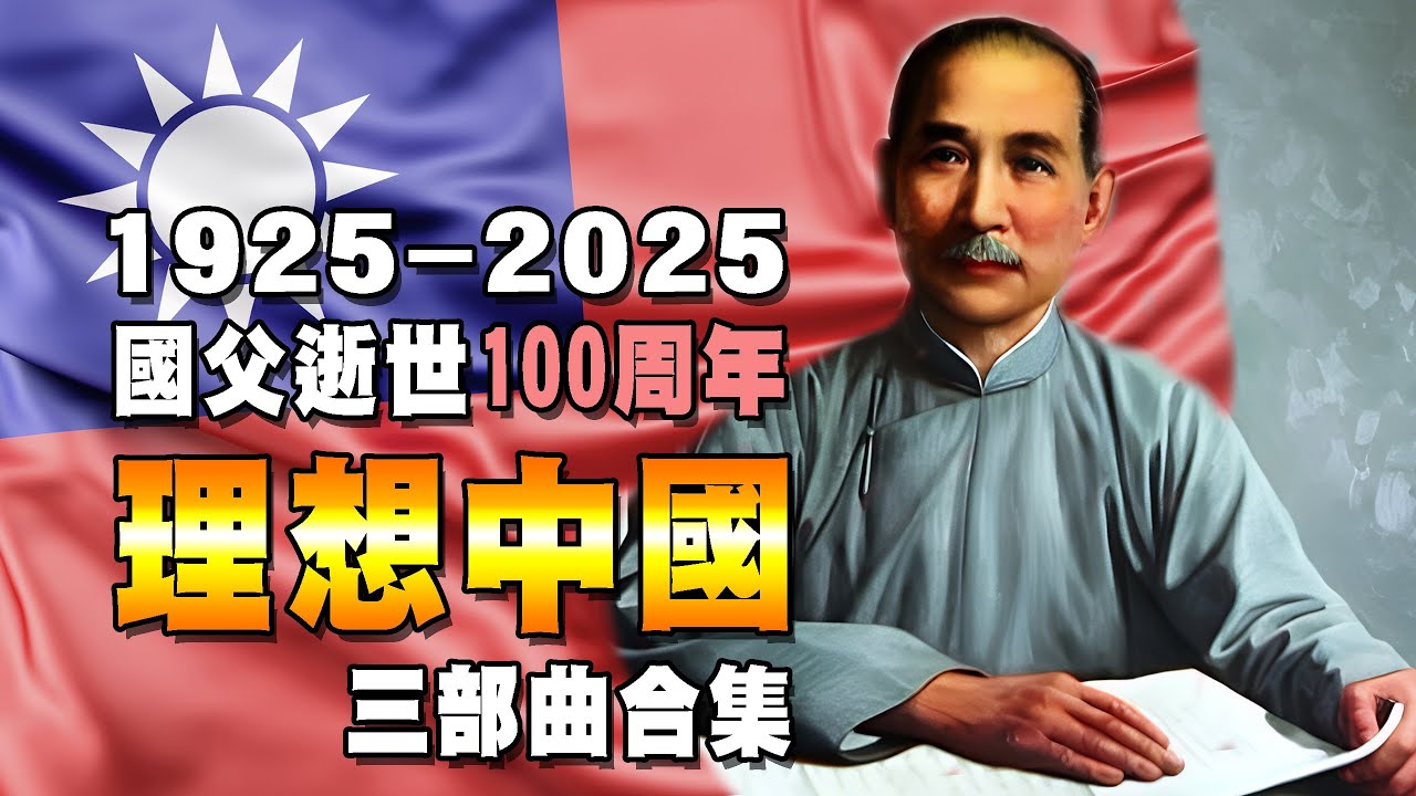 理想中國 | 紀念國父孫中山逝世一百週年音樂詩篇 |國父紀念歌