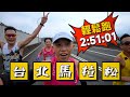 大陸跑者的2024台北馬拉松 2:51:01