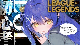 *. LOL┊初心者が ろるっていうげーむしてみるˎˊ˗（　天宮こころ / にじさんじ　）League of Legends