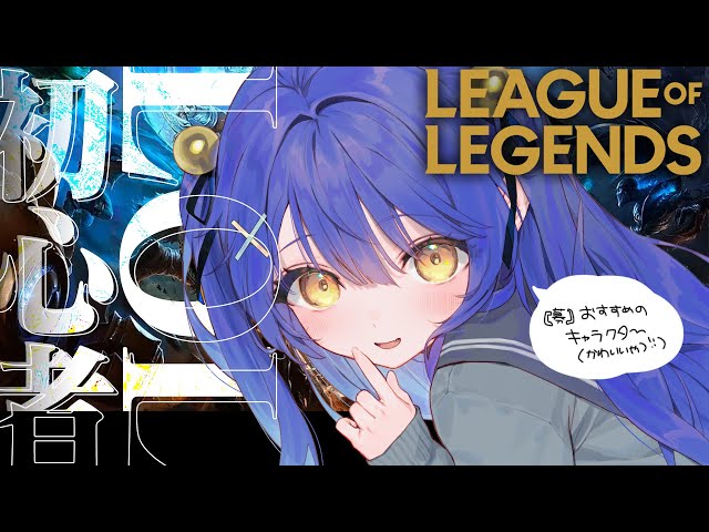 *. LOL┊初心者が ろるっていうげーむしてみるˎˊ˗（　天宮こころ / にじさんじ　）League of Legendsのサムネイル