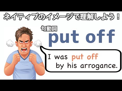 句動詞"put off"の表現は日常会話で身につける！【ネイティブ視点の句動詞マスター】