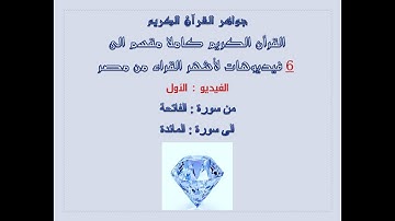 جواهر القرآن الكريم كاملا (من سورة الفاتحة الى سورة المائدة)