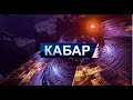 Айт намаз аянтта окулбай || Кара-кулжа: Сел ташкыны үйлөрдү каптады || кабар 11.05.2021