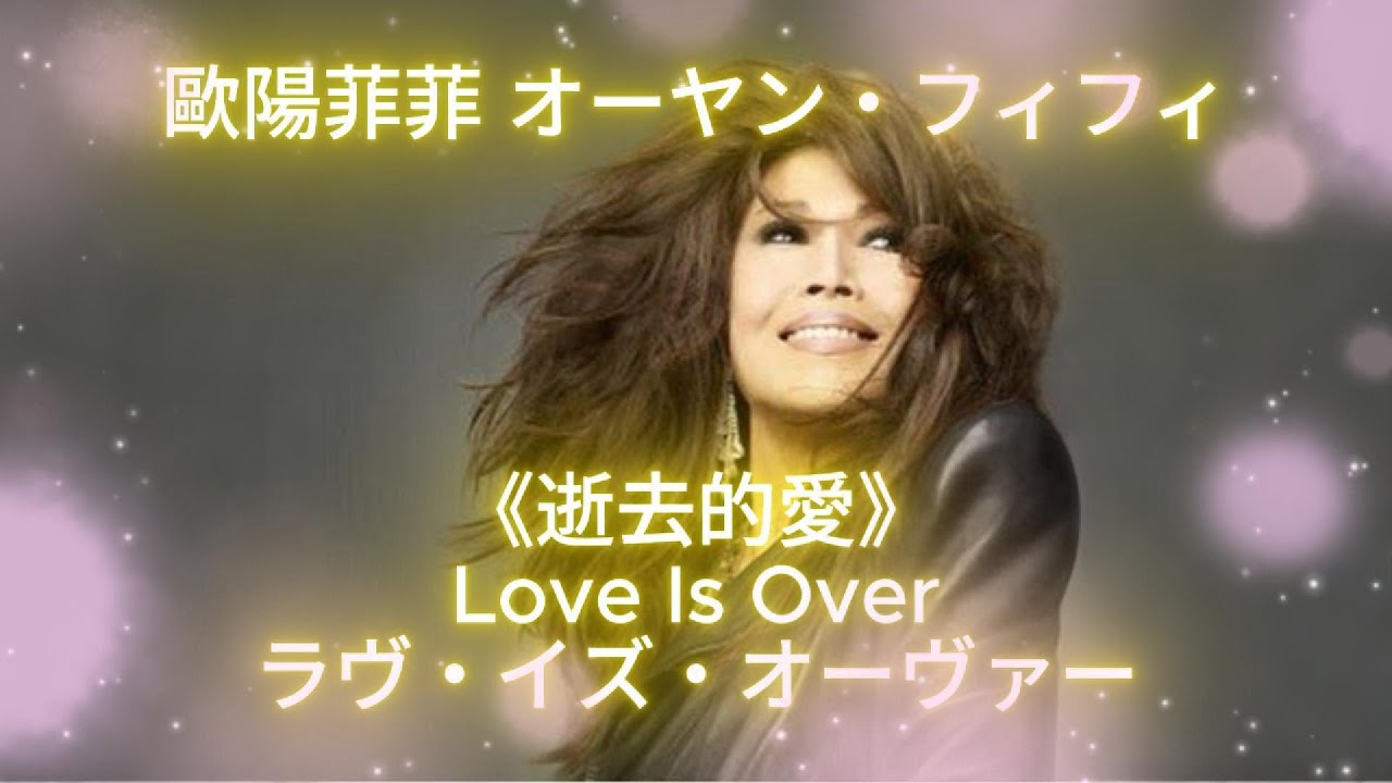 歐陽菲菲オーヤン・フィフィ| 《逝去的愛》Love Is Over ラヴ・イズ