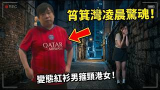 有片| 筲箕灣突發！短裙靚女凌晨遭紅衫怪傻佬勒頸！樓主英勇救人全直擊｜紅衫男事後仲淡定企喺度,網民震驚,夜晚出街真係要小心！| 資訊365