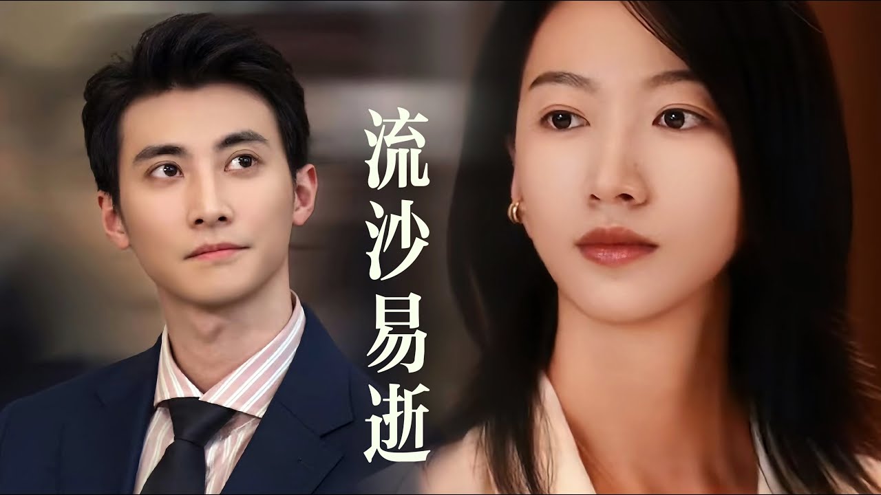 一口氣看完【流沙易逝】他曾跪碎三千長階佑她平安，卻在婚後三年擁新歡纏綿！當她詐死銷戶繼承千億身價，瘋批總裁剜心泣血再難追回破碎白月光！