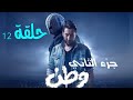 مسلسل وطن جزء الثاني حلقه 12 