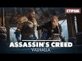 Дорелізний стрім Assassin's Creed Valhalla (Запис)