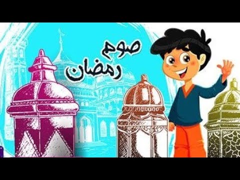 تربية إسلامية للصف الأول ع درس الصوم مع حل أسئلة الدرس كاملة أ أنيس أبورباح