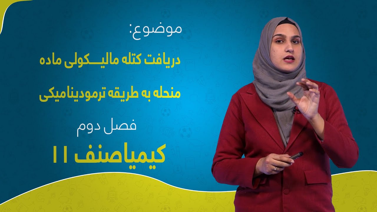 کیمیا صنف ۱۱ | فصل دوم | درس ۱۹ | دریافت کتله مالیکولی ماده منحله به طریقه ترمودینامیکی