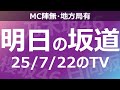 明日の坂道 全国 乃木坂櫻坂日向坂出演情報 2025 07 22 番組出演 明日の坂道 全国 乃木坂櫻坂日向坂出演情報 2025 07 22 番組出演