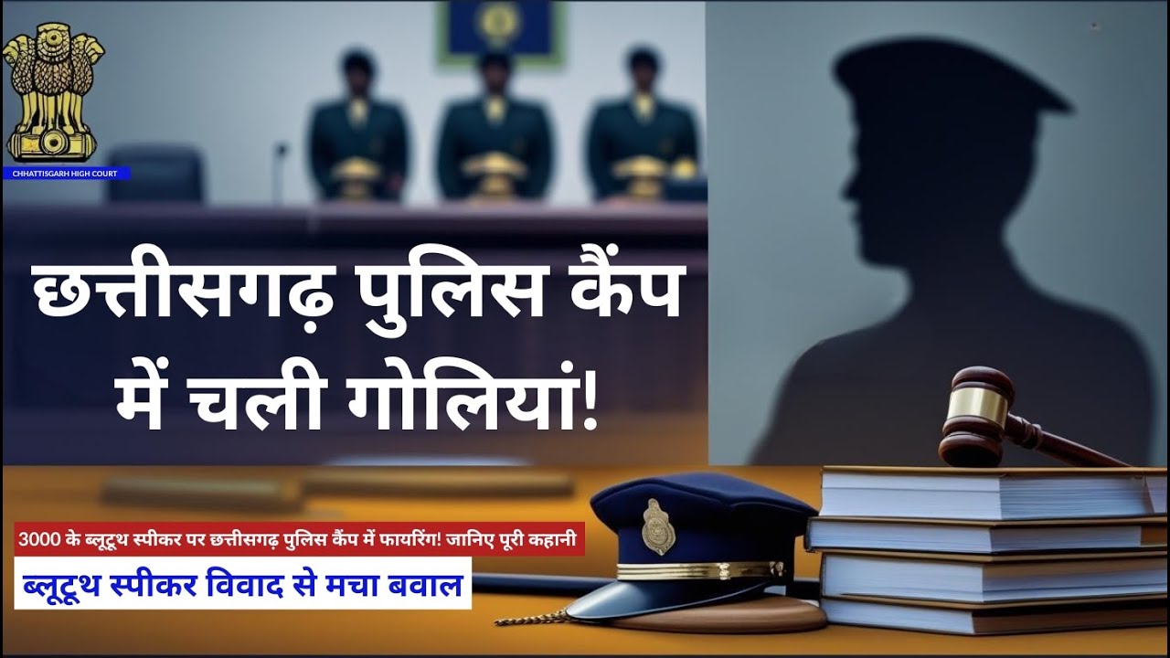 3000 के ब्लूटूथ स्पीकर पर छत्तीसगढ़ पुलिस कैंप में फायरिंग! जानिए पूरी कहानी