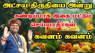 அட்சய திருதியை அன்று கண்டிப்பாக இதை மட்டும் செய்யாதீர்கள் கவனம் கவனம் Dont do this in akshya thirthi