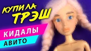 ОБМАНУЛИ и прислали ТРЭШ ООАК - КИДАЛЫ АВИТО