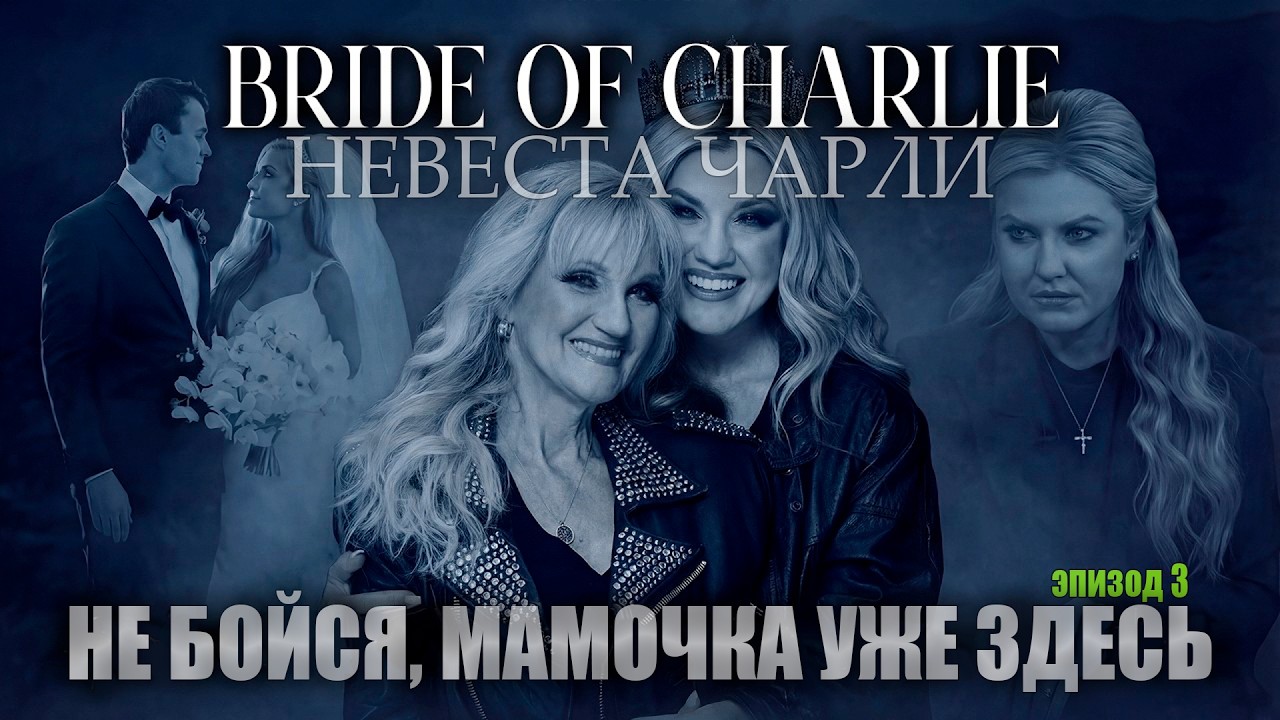 Невеста Чарли: Не Бойся, Лори Здесь | расследование Кэндис Оуэнс, Эпизод 3