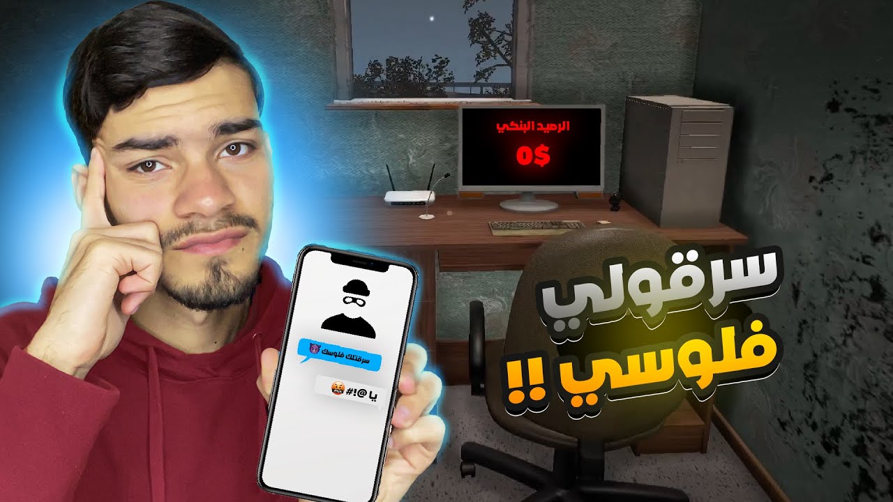 محاكي اليوتيوبر 2 : متابع سرقلي فلوسي 😟💔
