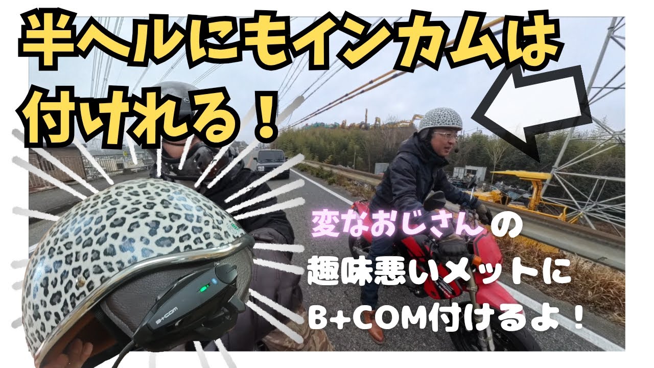 バイク] 半ヘルにインカムを取り付ける[DIY][B+COM] - YouTube