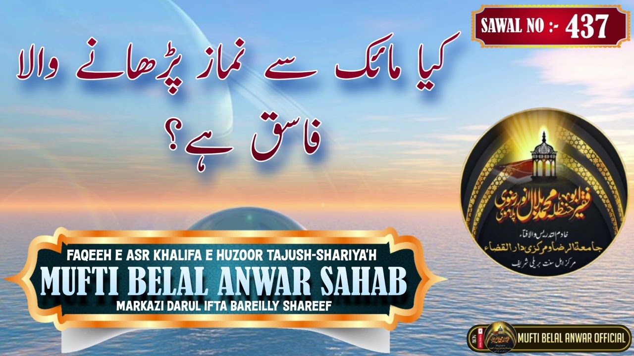 KYA MIC SE NAMAZ PADHANE WALA FASIQ HAI ? BY MUFTI BELAL ANWAR MARKAZI DARUL IFTA BAREILLY SHAREEF.