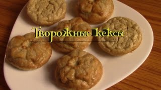 Диетические творожные кексы по Дюкану (видео рецепт) Как сделать Диетические творожные кексы по Дюкану (видео рецепт) Как сделать