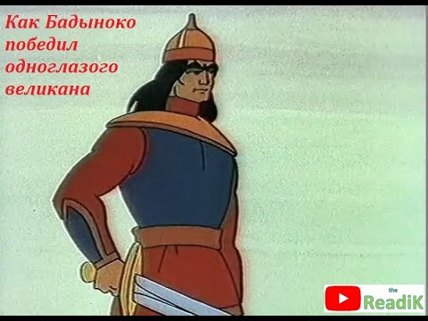 Как бадыноко победил одноглазого великана слушать аудиокнигу