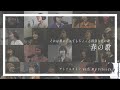 春の歌 - ウカスカジー(FM802キャンペーンソング)|A cappella Cover