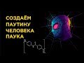 Как создать паутину Человека Паука? [Технологии, MARVEL]