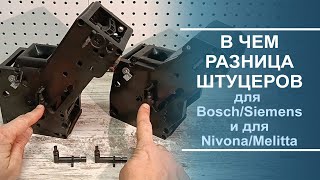 :     Bosch, Siemens  Nivona, Melitta.