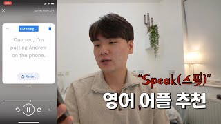 워홀와서 영어 공부하는 법 / Speak / 스픽