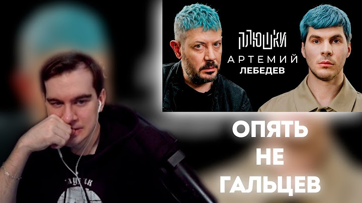 БРАТИШКИН СМОТРИТ: Артемий Лебедев - О синих волосах, гибкости и магазинусе / Опять не Гальцев