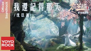 沈以誠 Eason Shen《我還記得那天》【蒼蘭訣 Love Between Fairy and Devil OST電視劇插曲】Official Music Video