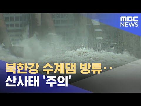 <strong>북한강</strong> 수계댐 방류‥산사태 &amp;#39;주의&amp;#39; (2022.06.30/12MBC뉴스)