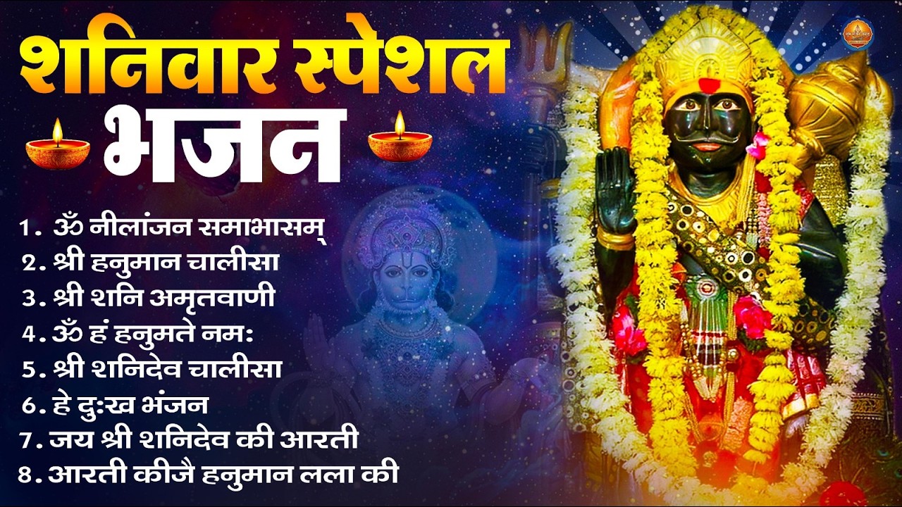 शनिवार भक्ति भजन : ॐ निलांजन समाभासं, श्री हनुमान चालीसा, शनिदेव कथा, शनि चालीसा, शनि हनुमान आरती