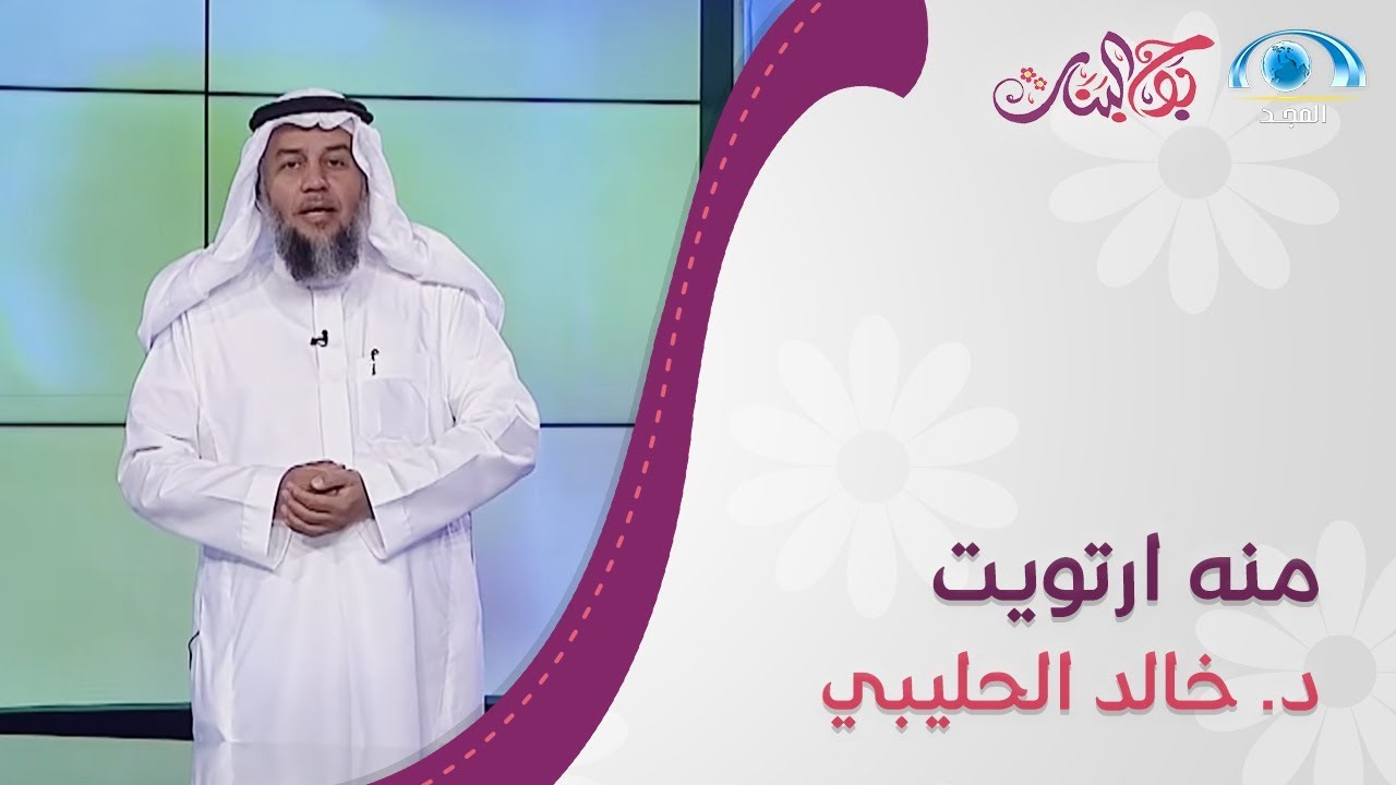 منه ارتويت | د. خالد الحليبي | بوح البنات