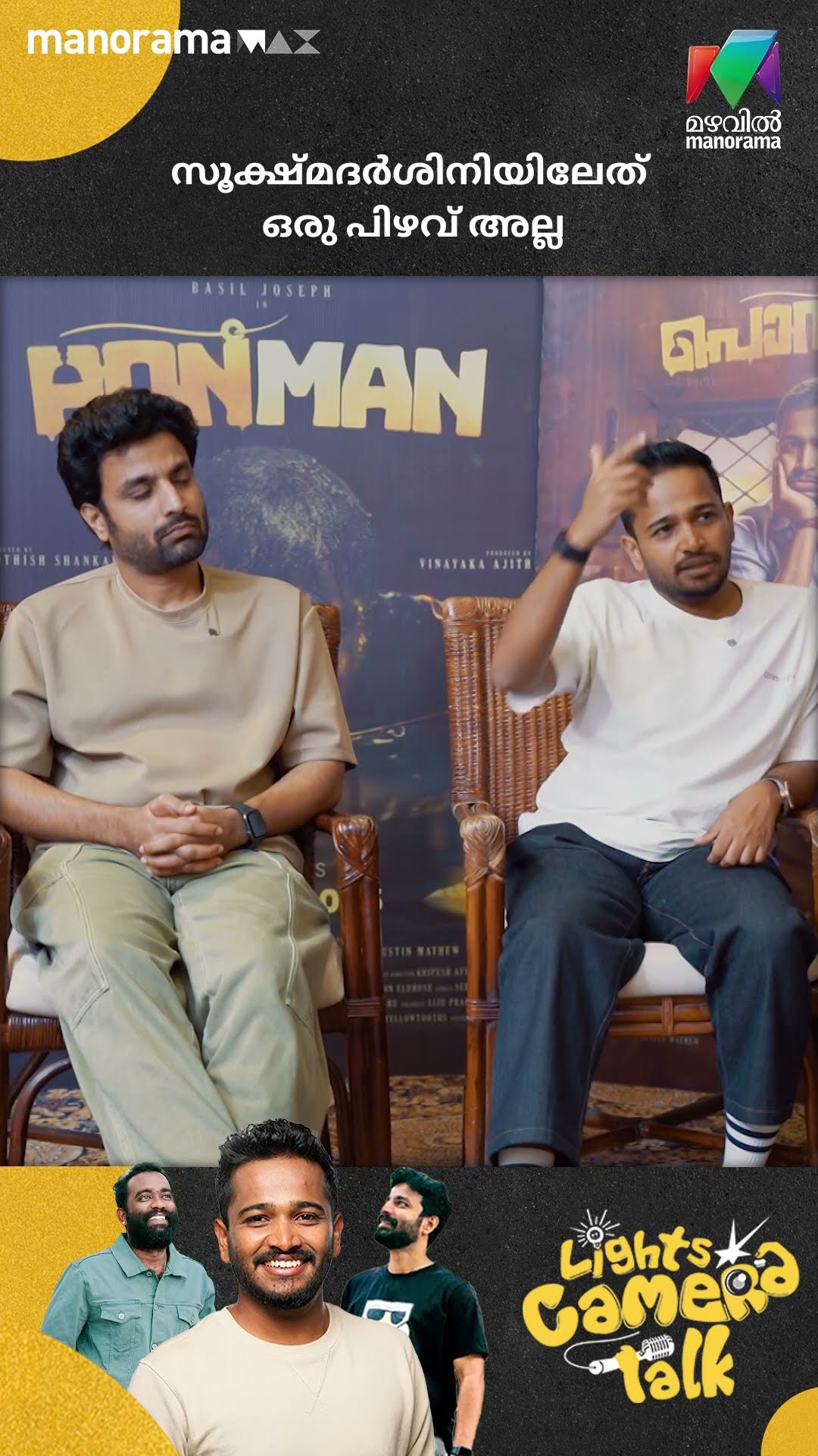 സൂക്ഷ്മദർശിനിയിലേത് ഒരു പിഴവ് അല്ല #ponman #lightscameratalk #basiljoseph #deepakparambol #sajingopu