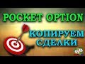 КОПИРОВАНИЕ СДЕЛОК У БРОКЕРА БИНАРНЫХ ОПЦИОНОВ POCKET OPTION / КОПИРУЕМ СДЕЛКИ ДРУГИХ ТРЕЙДЕРОВ