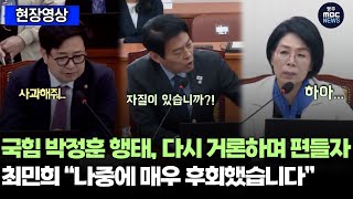 지난 과방위, 박정훈의원 행태 다시 거론되자... &quot;국민의힘도 힘들 듯, 통제가 안 될 것 같아&quot;