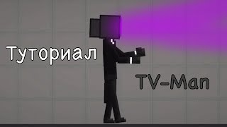 Как сделать TV-Man в Melon Sandbox (Туториал)