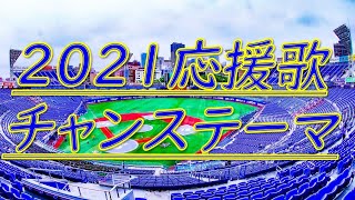 21年 応援歌 チャンステーマ 横浜denaベイスターズ Youtube