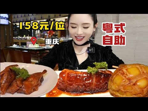 重庆158元_位粤式早茶自助，脆皮乳鸽三杯鸡很不错！ 整体菜品发挥稳定，份量较大~【温油辣辣U】