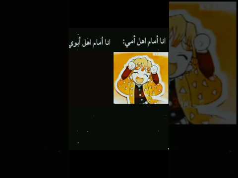 أنا أمام أهل أمي أنا أما أهل أبوي إشترك يا عسل