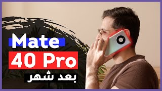 تجربة Huawei Mate 40 Pro لمدة شهر