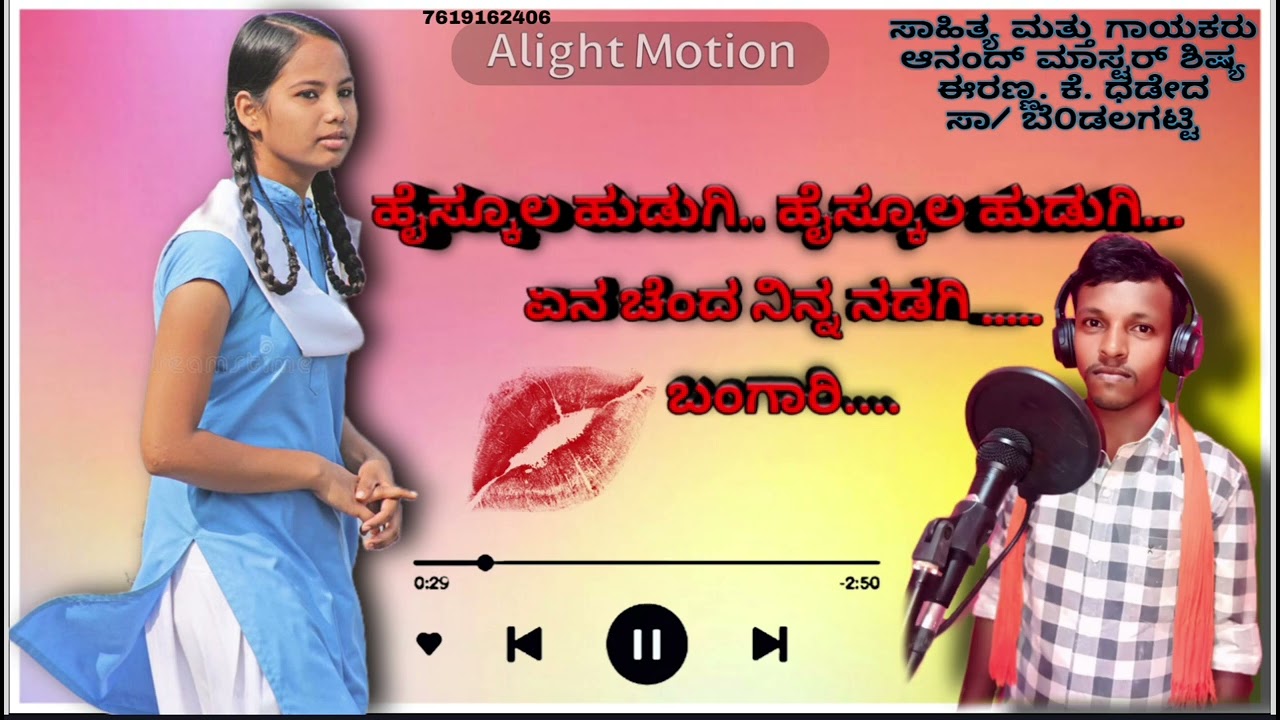 ಹೈ ಸ್ಕೂಲ್ ಹುಡಗಿ❤ 🥰ಹೈ ಸ್ಕೂಲ್ ಹುಡಗಿ 😘💓ಎನ ಚೆಂದ ನಿನ್ನ ನಡುಗಿ 🥰❤ full Kannada song 2025-26