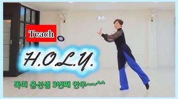 Teach🎓H.O.L.Y linedance#Easy intermediate#최윤선라인댄스 #강릉라인댄스#KoSCAA#강릉지부 
